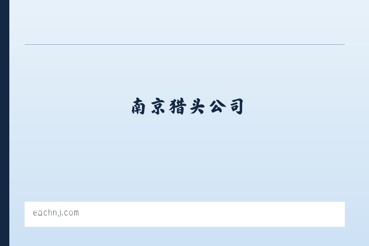 南京猎头公司_南京劳务公司_南京人力资源公司_益策人力资源 列表图