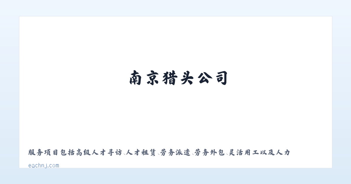 南京猎头公司_南京劳务公司_南京人力资源公司_益策人力资源 主图