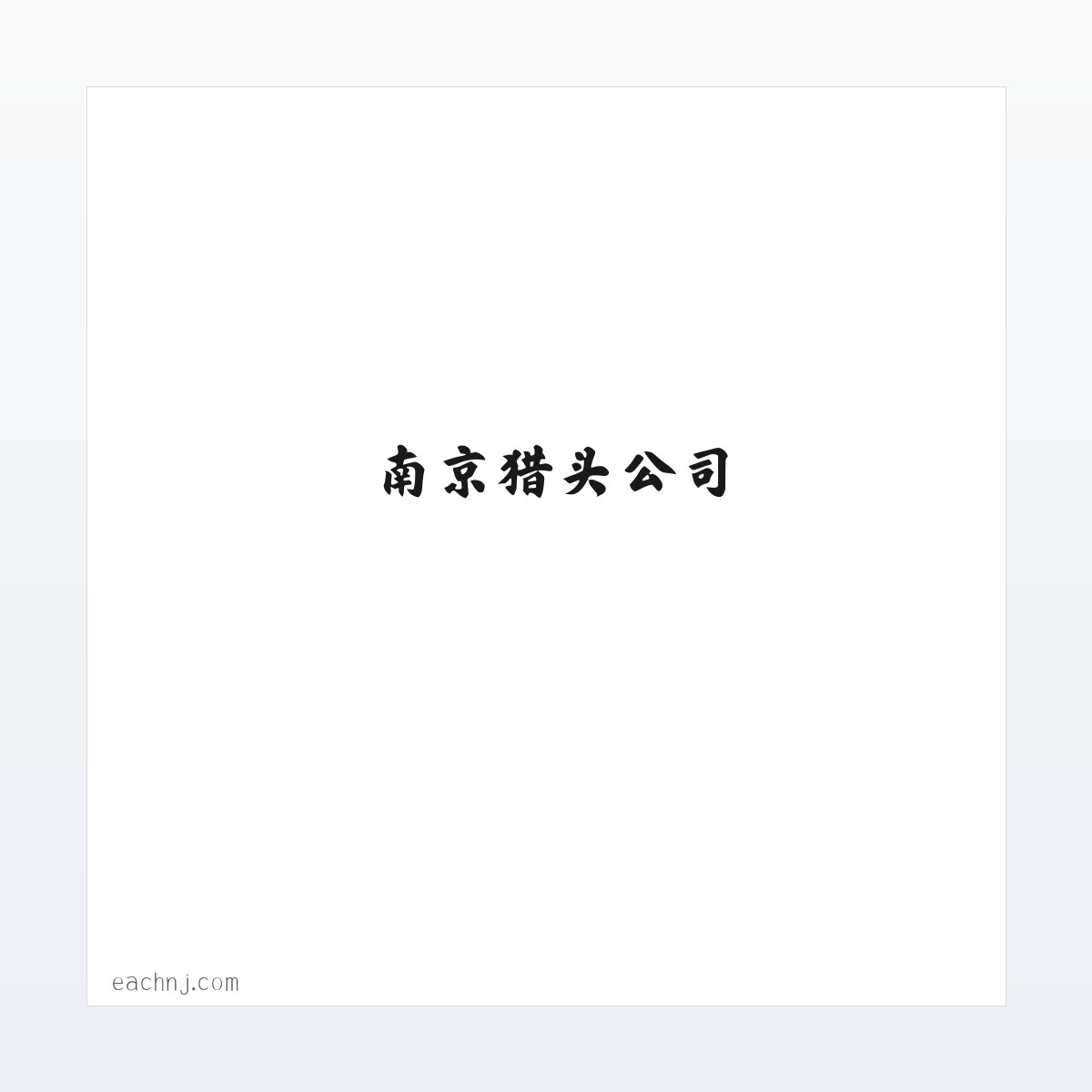 南京猎头公司_南京劳务公司_南京人力资源公司_益策人力资源 方图