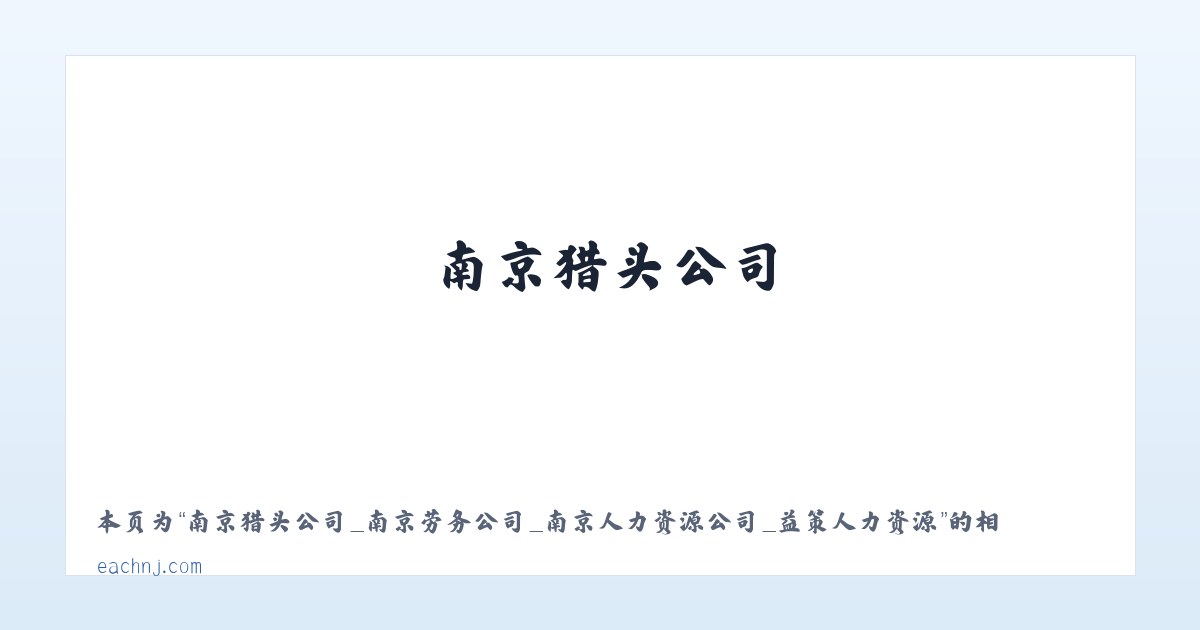 南京猎头公司_南京劳务公司_南京人力资源公司_益策人力资源 - 相关阅读 主图